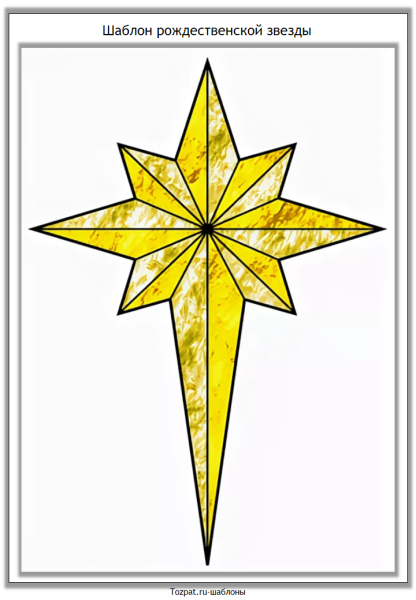 Вифлеемская звезда трафарет