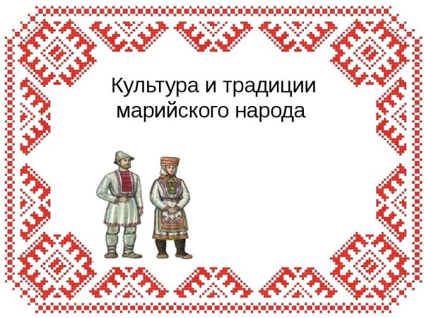 Обычаи и традиции Марийского народа