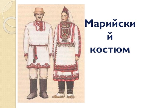 Народный костюм Поволжья Марийский