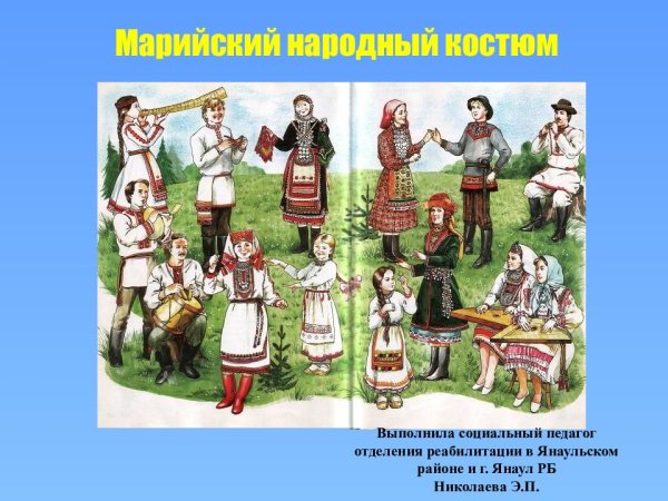 Костюм луговых марийцев национальный детский рисунок