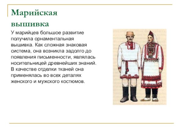 Традиционная Марийская вышивка