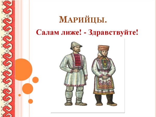 Марийцы презентация