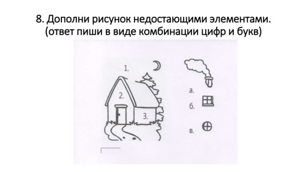 Дополни рисунок недостающими