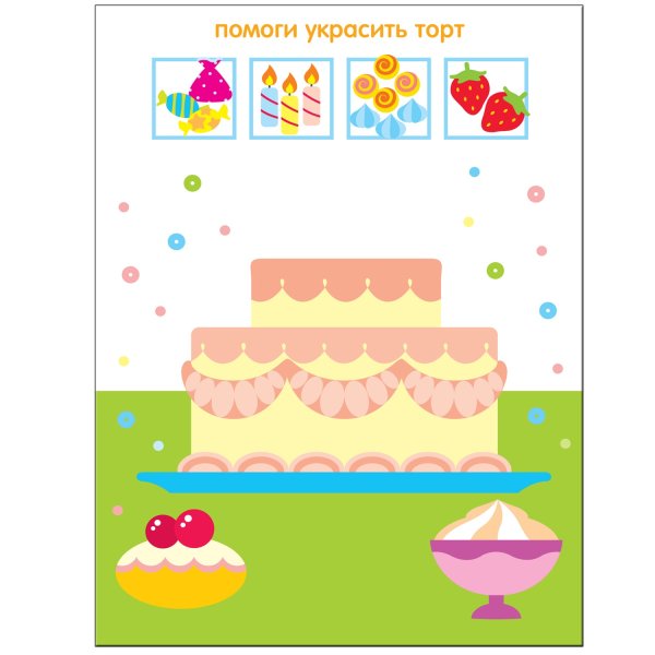 Чудесные наклейки. Дополни рисунок