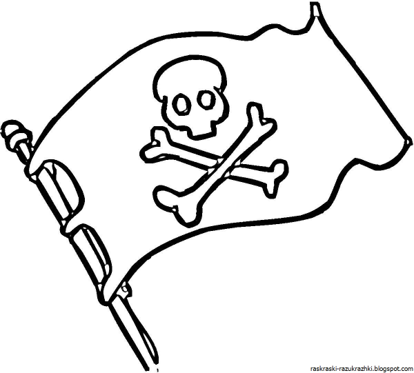 Пиратский флаг раскраска