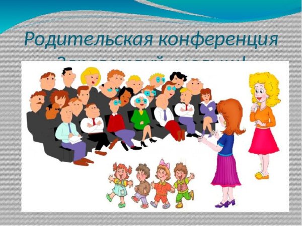 Родительское собрание в детском саду