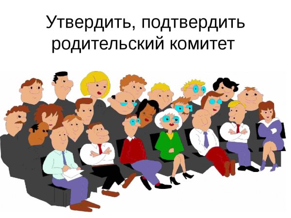 Родительский комитет