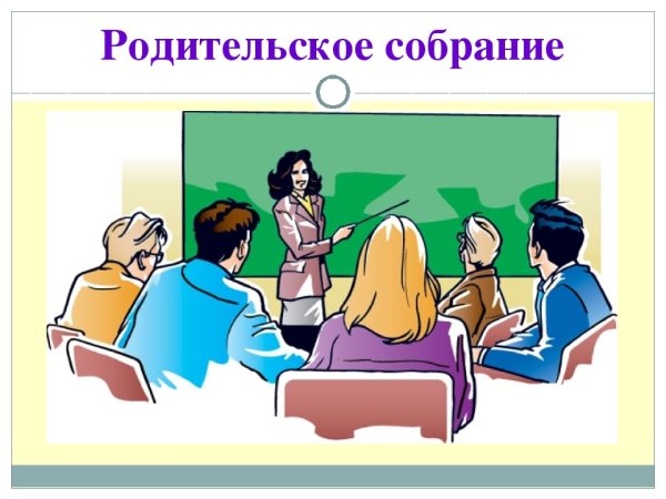 Родительское собрание картинки