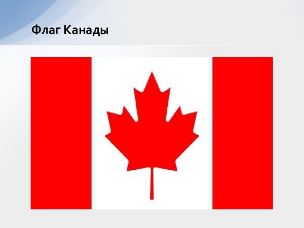 Старый флаг Канады