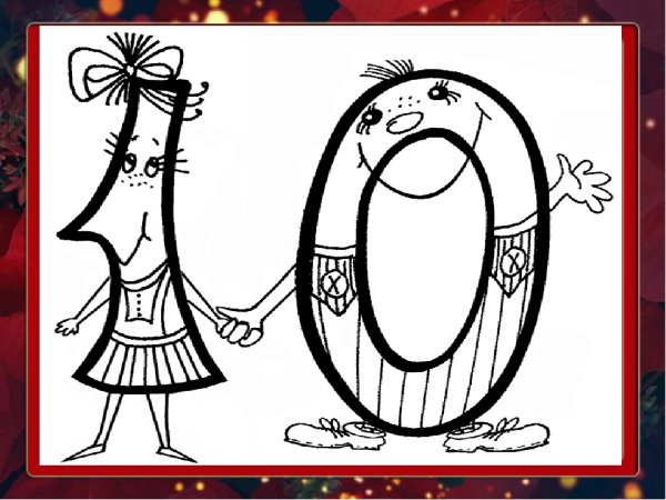 Сказка про 0 и единицу