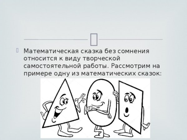 Математическая сказка