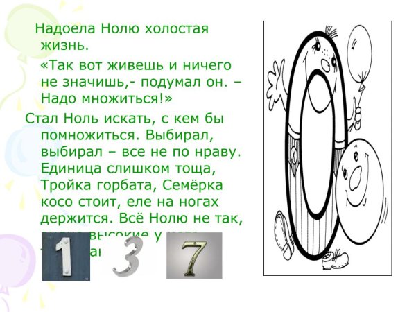 Математическая сказка про ноль