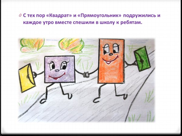 Математическая сказка про квадрат