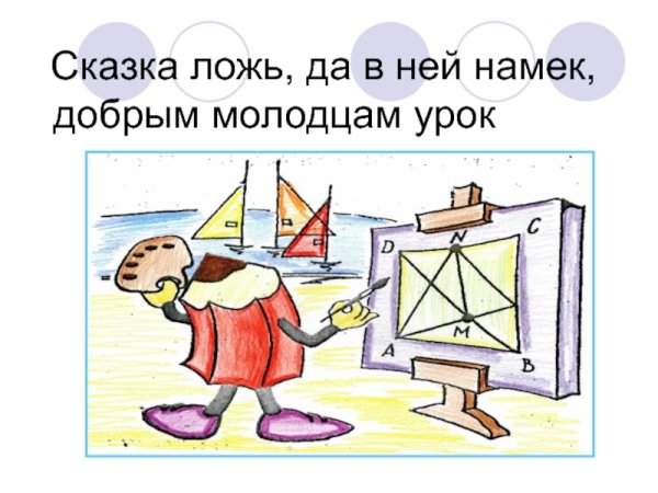 Математическая сказка