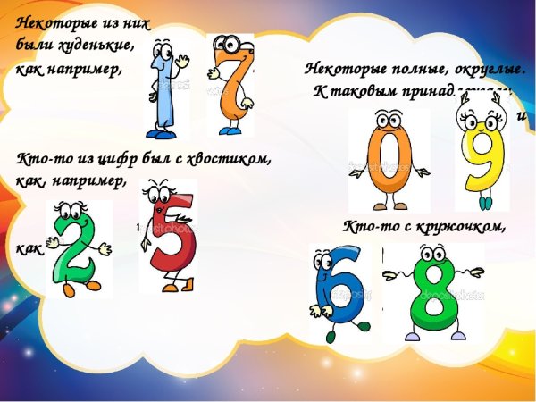 Сказочные цифры