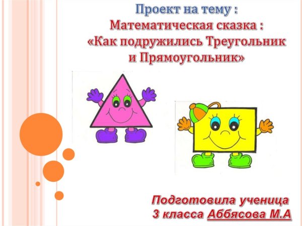 Проект математические сказки