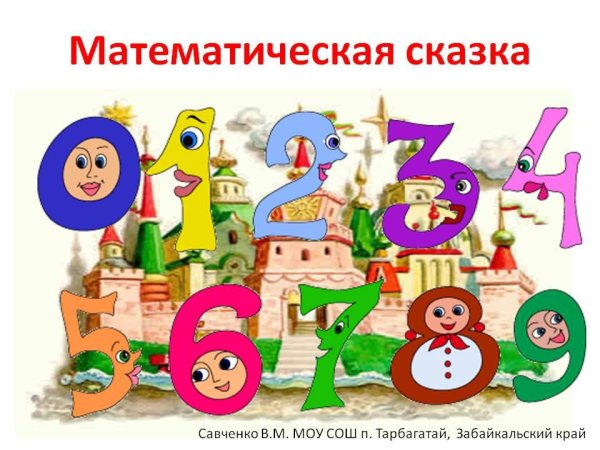 Сказочный ноль и единица