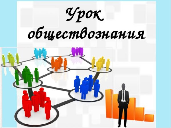 Урок обществознания картинки