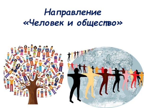 Раздел человек и общество