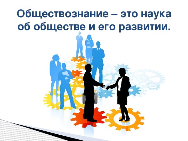 Обществознание картинки