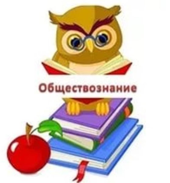 Обществознание картинки