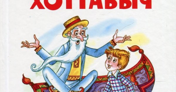 Сказочный герой Хоттабыч