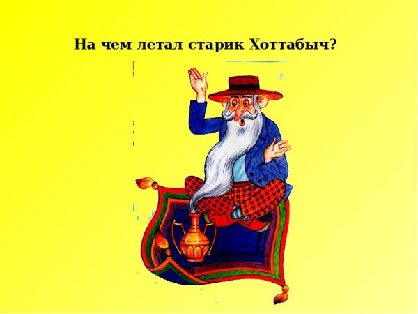 Старик Хоттабыч