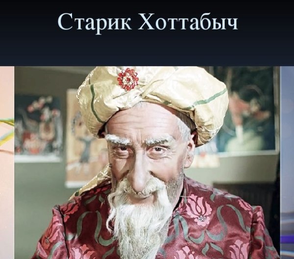 Портрет старика Хоттабыча