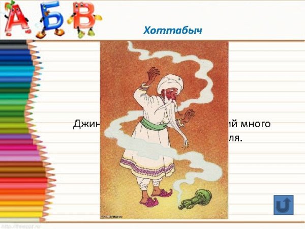 Хоттабыч из мультика