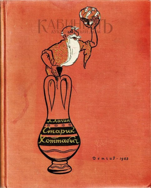 Сказочные персонажи старик Хоттабыч