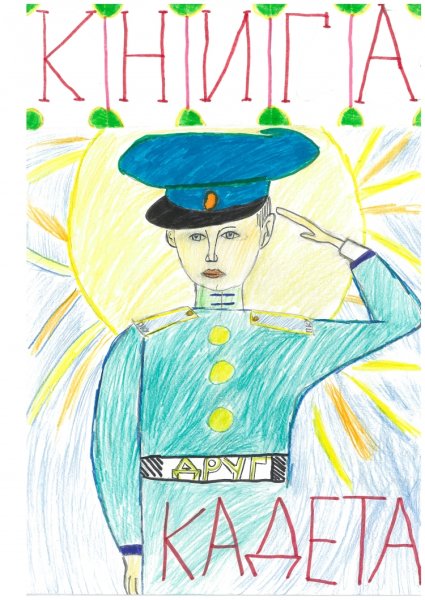 Кадетские рисунки