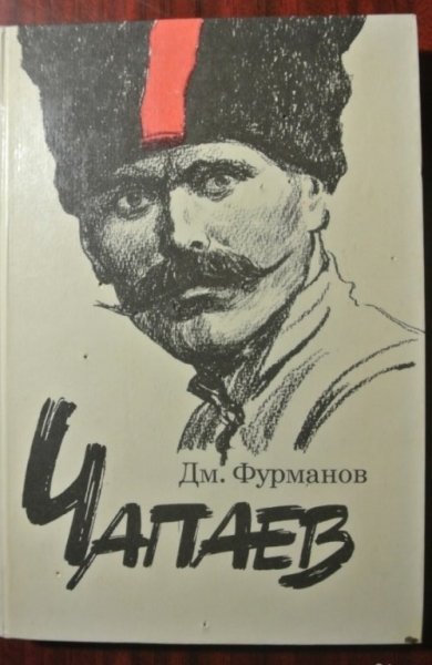Роман Чапаев Фурманов