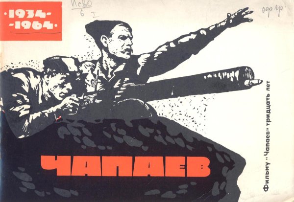Чапаев афиша 1934