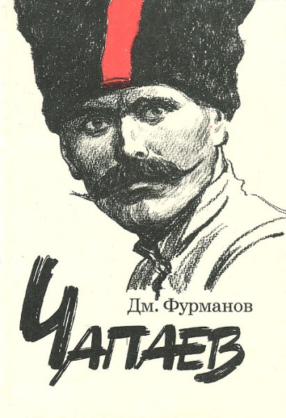 Д. А. Фурманова («Чапаев»)
