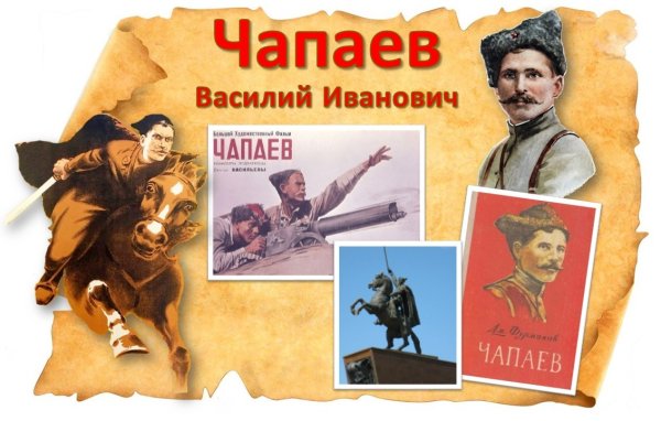 Герой гражданской войны Василий Иванович Чапаев