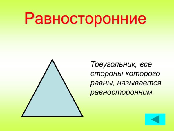 Равносторон треугольник