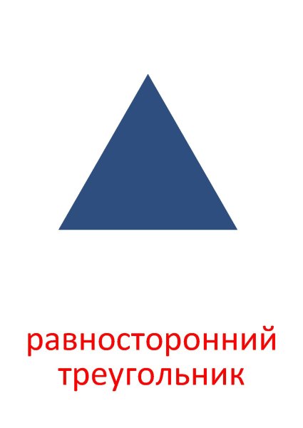 Геометрические фигуры треугольник