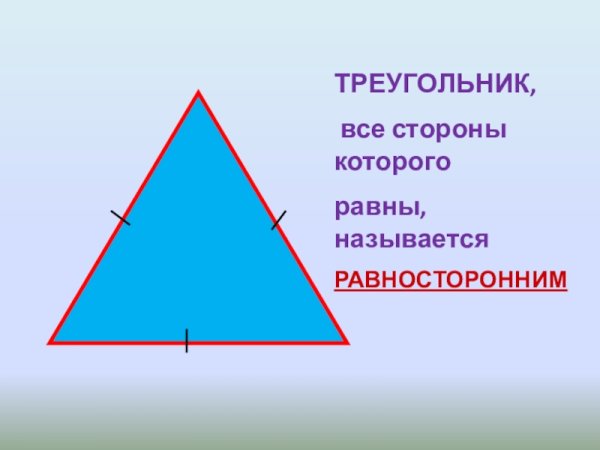Равносторонний треугольник
