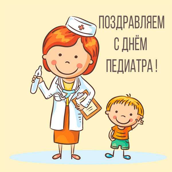С днем педиатра поздравления