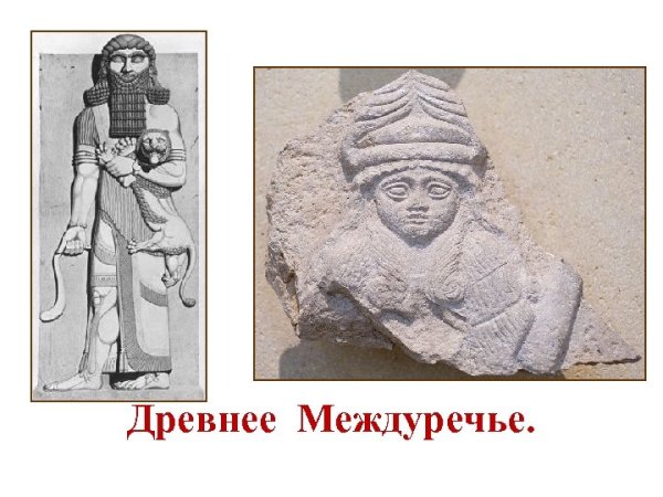 Изображения древнего Междуречья