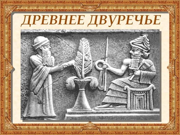 Древнее Двуречье