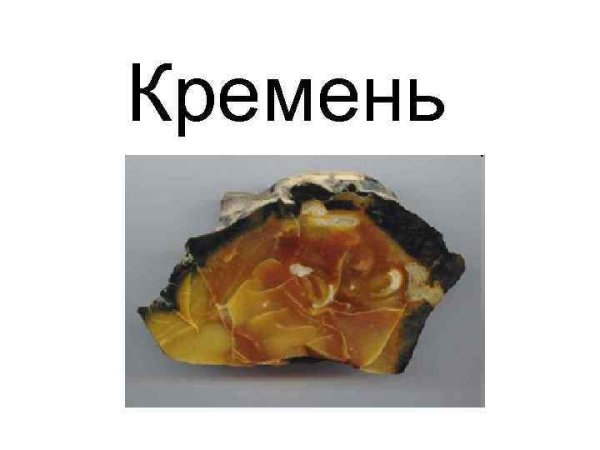 Гранит кремень известняк окружающий мир 1 класс