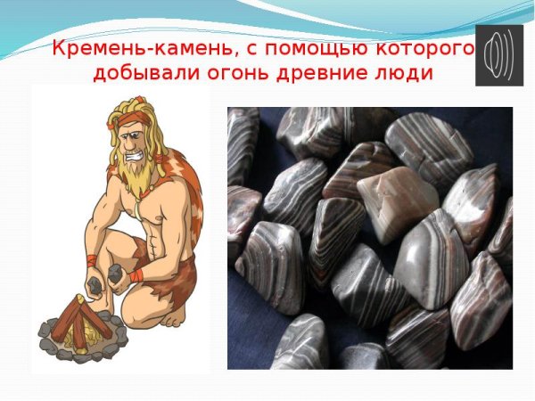 Как древние люди добывали огонь кремнем