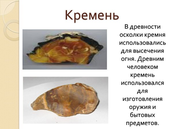 Кремень камень 2 класс