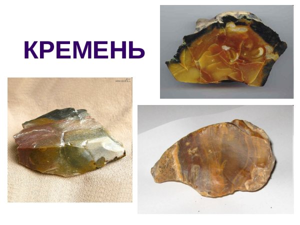 Горные породы и минералы кремень