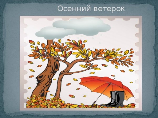 Осенний ветерок