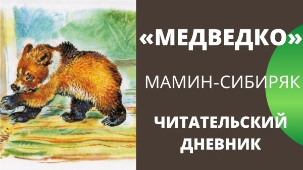 Д. мамин - Сибиряк «Медведко»