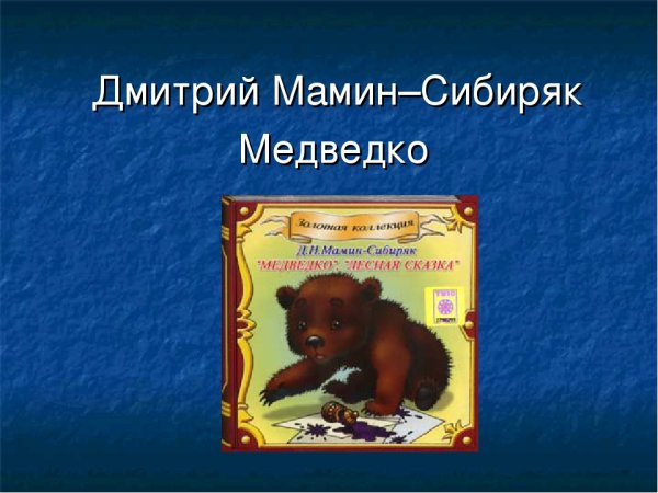 Медведко мамин Сибиряк