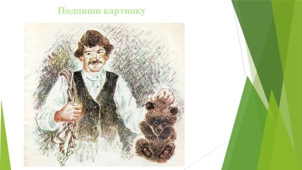 Медведко мамин Сибиряк рисунок