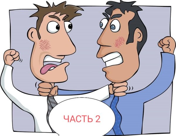 Конфликт юмор